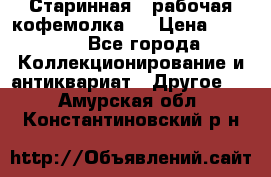 Старинная , рабочая кофемолка.  › Цена ­ 2 500 - Все города Коллекционирование и антиквариат » Другое   . Амурская обл.,Константиновский р-н